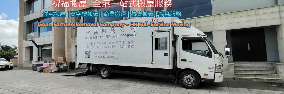 祝福搬屋 服務Banner｜香港島九龍新界半山豪宅寫字樓專業搬屋