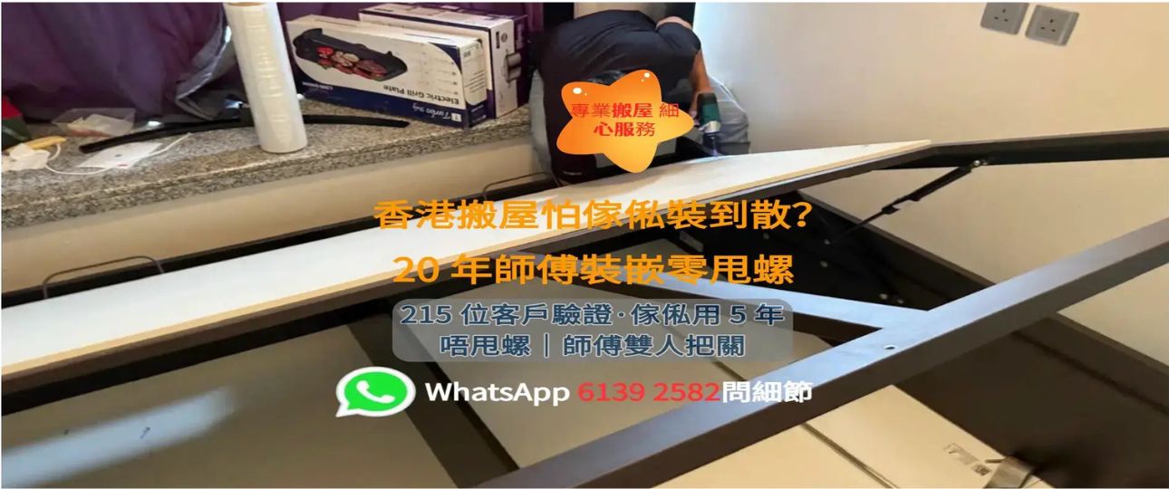 香港傢俬安裝｜床架衣櫃書桌組裝維修服務